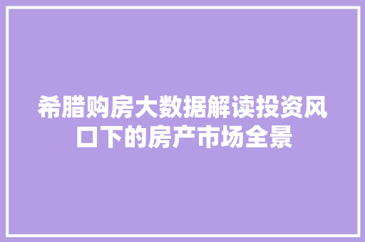 希腊购房大数据解读投资风口下的房产市场全景