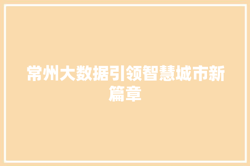 常州大数据引领智慧城市新篇章