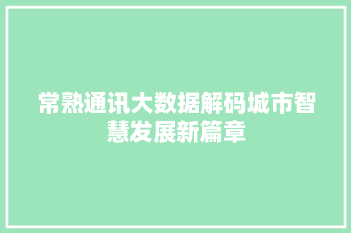 常熟通讯大数据解码城市智慧发展新篇章