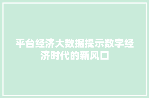 平台经济大数据提示数字经济时代的新风口
