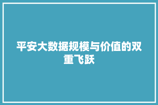 平安大数据规模与价值的双重飞跃