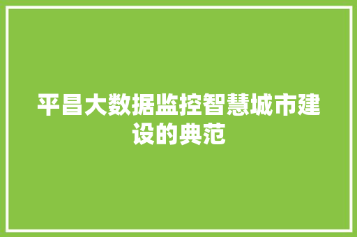 平昌大数据监控智慧城市建设的典范