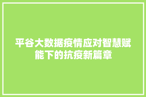 平谷大数据疫情应对智慧赋能下的抗疫新篇章