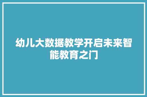 幼儿大数据教学开启未来智能教育之门