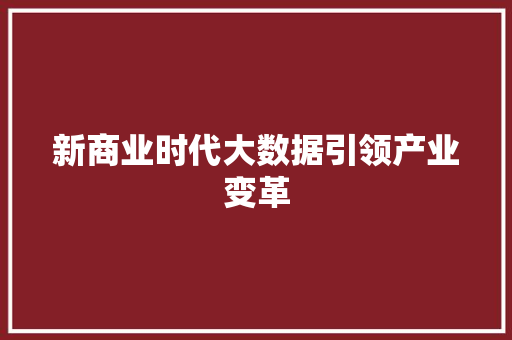 新商业时代大数据引领产业变革 新商业时代大数据引领产业变革