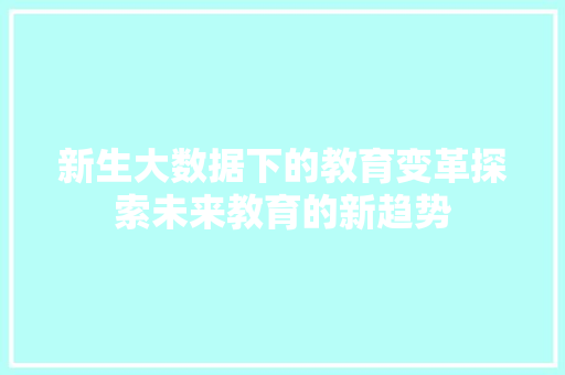 新生大数据下的教育变革探索未来教育的新趋势