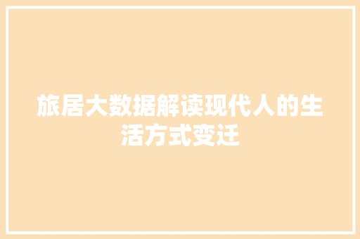旅居大数据解读现代人的生活方式变迁