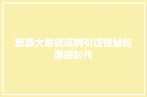 旅游大数据采购引领智慧旅游新时代