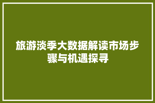 旅游淡季大数据解读市场步骤与机遇探寻