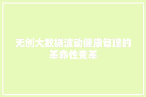 无创大数据波动健康管理的革命性变革
