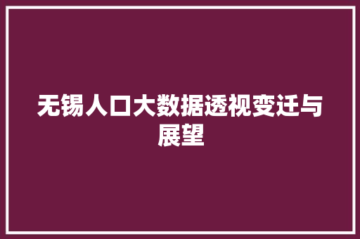 无锡人口大数据透视变迁与展望