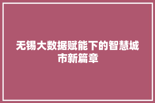 无锡大数据赋能下的智慧城市新篇章