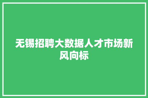 无锡招聘大数据人才市场新风向标