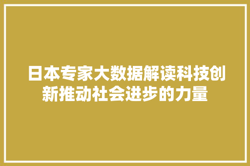 日本专家大数据解读科技创新推动社会进步的力量