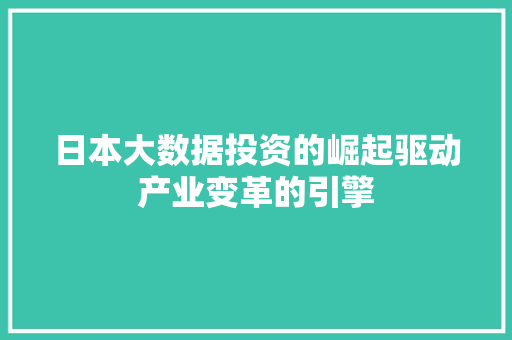 日本大数据投资的崛起驱动产业变革的引擎