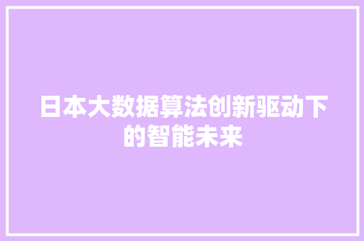 日本大数据算法创新驱动下的智能未来