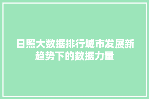 日照大数据排行城市发展新趋势下的数据力量