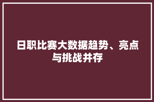 日职比赛大数据趋势、亮点与挑战并存