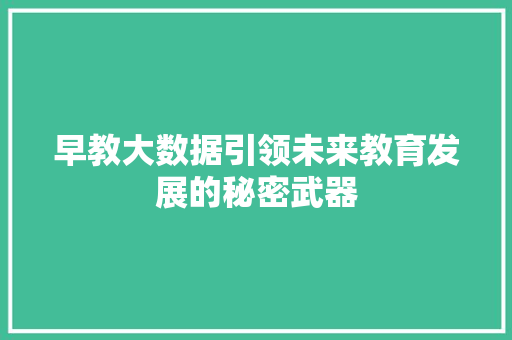 早教大数据引领未来教育发展的秘密武器