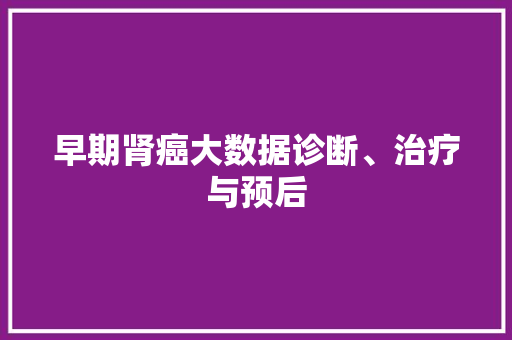 早期肾癌大数据诊断、治疗与预后