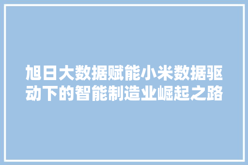 旭日大数据赋能小米数据驱动下的智能制造业崛起之路 电脑配置