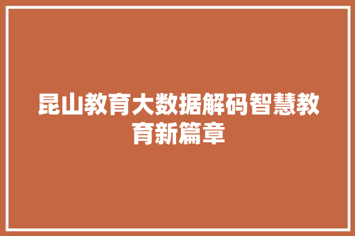 昆山教育大数据解码智慧教育新篇章