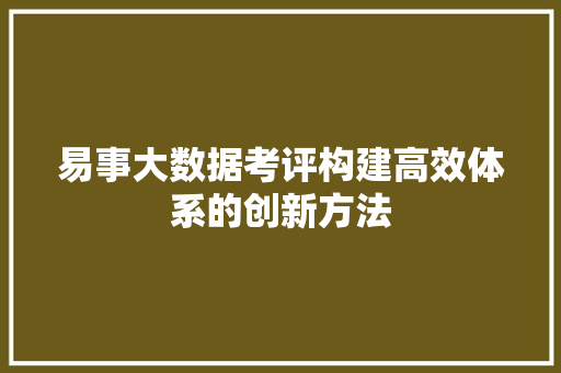 易事大数据考评构建高效体系的创新方法