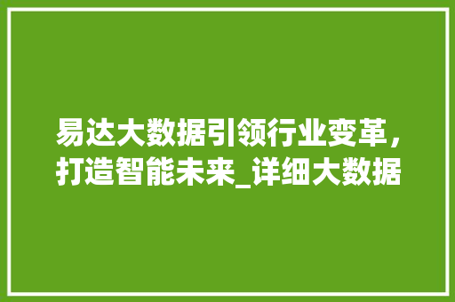 易达大数据引领行业变革，打造智能未来_详细大数据招聘趋势及前景