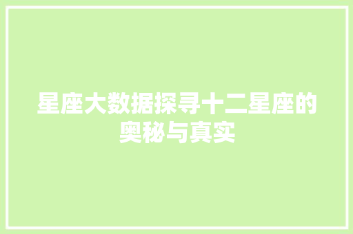 星座大数据探寻十二星座的奥秘与真实
