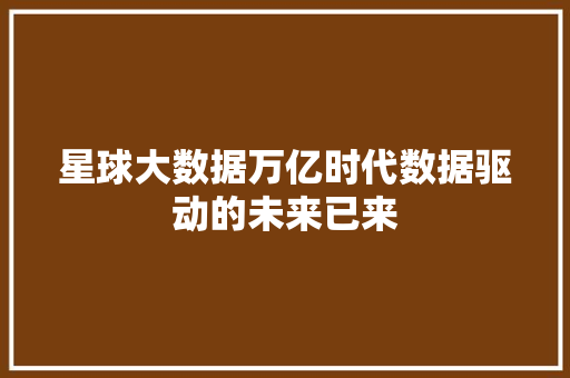 星球大数据万亿时代数据驱动的未来已来 网络技术