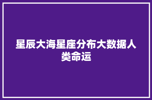 星辰大海星座分布大数据人类命运