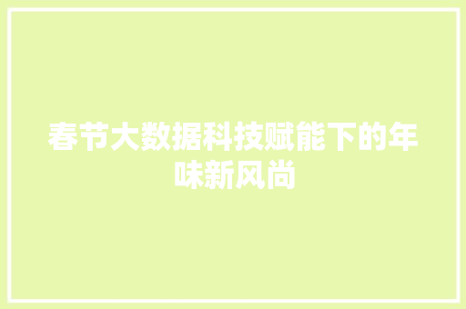 春节大数据科技赋能下的年味新风尚