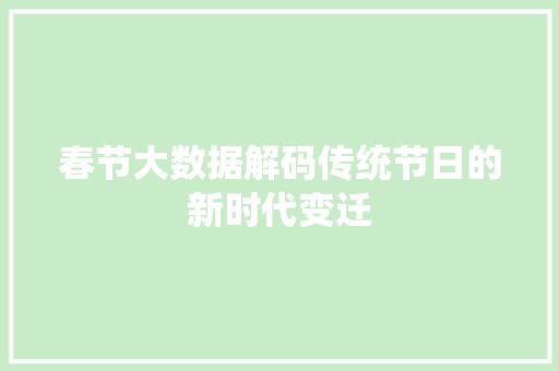 春节大数据解码传统节日的新时代变迁