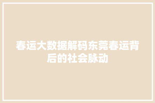 春运大数据解码东莞春运背后的社会脉动