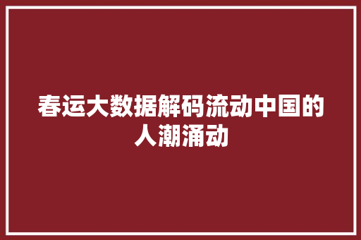 春运大数据解码流动中国的人潮涌动