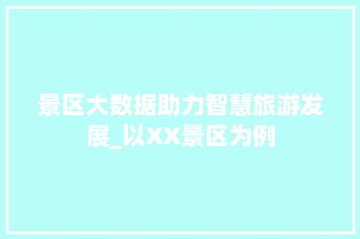 景区大数据助力智慧旅游发展_以XX景区为例