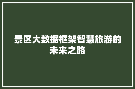 景区大数据框架智慧旅游的未来之路