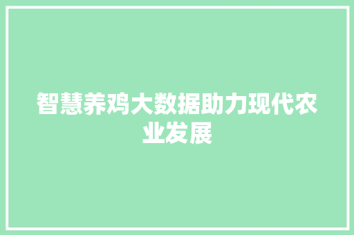 智慧养鸡大数据助力现代农业发展