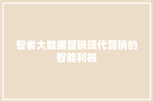 智者大数据营销现代营销的智能利器