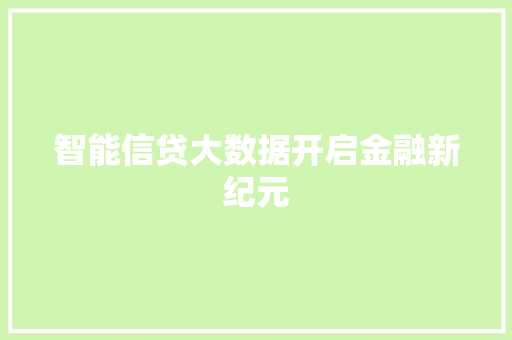 智能信贷大数据开启金融新纪元
