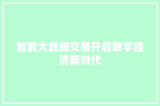 智能大数据交易开启数字经济新时代
