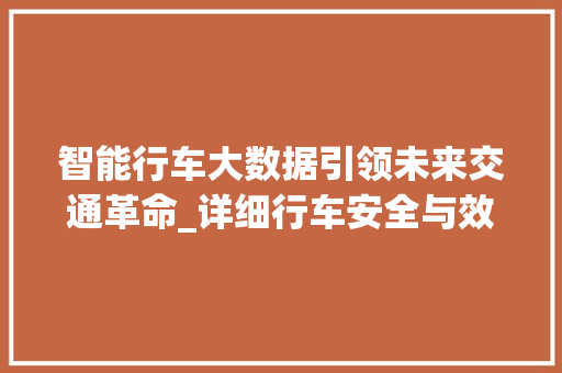 智能行车大数据引领未来交通革命_详细行车安全与效率的革新之路