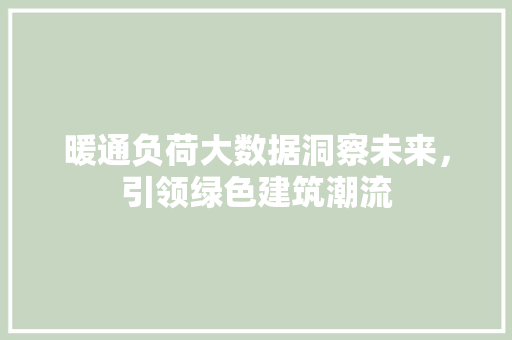 暖通负荷大数据洞察未来，引领绿色建筑潮流