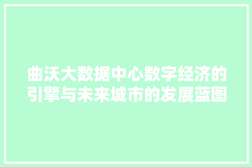 曲沃大数据中心数字经济的引擎与未来城市的发展蓝图