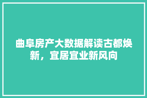 曲阜房产大数据解读古都焕新，宜居宜业新风向