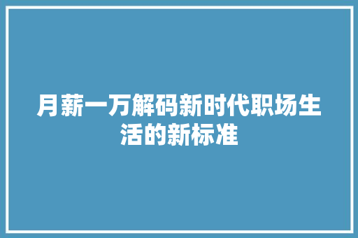 月薪一万解码新时代职场生活的新标准