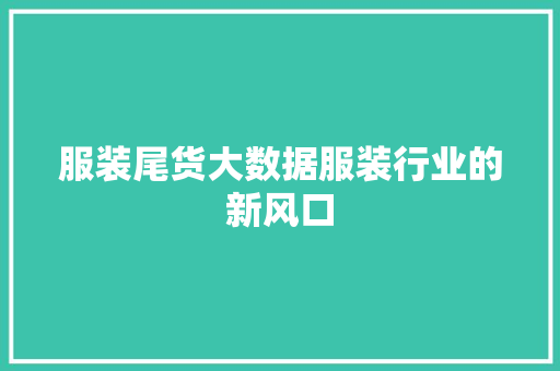 服装尾货大数据服装行业的新风口