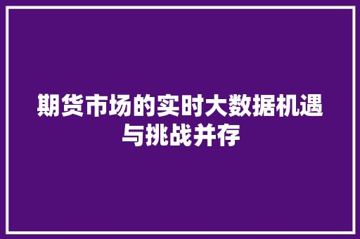 期货市场的实时大数据机遇与挑战并存
