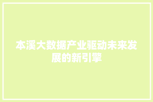 本溪大数据产业驱动未来发展的新引擎