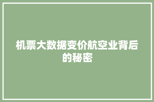 机票大数据变价航空业背后的秘密